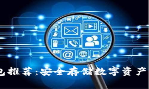 USDT冷钱包推荐：安全存储数字资产的最佳选择