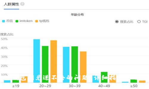 如何解决TP钱包闪兑进不去的问题？详细指南与用户经验分享