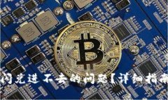 如何解决TP钱包闪兑进不去