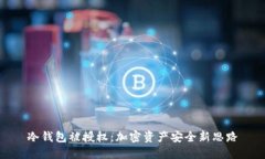 冷钱包被授权：加密资产