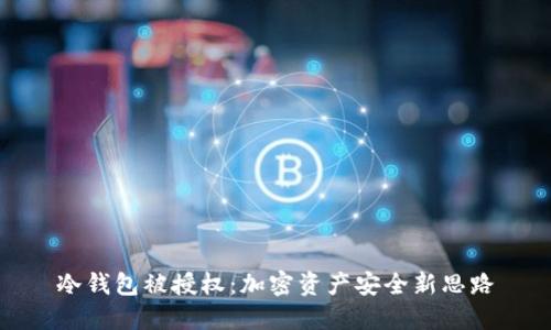 冷钱包被授权：加密资产安全新思路