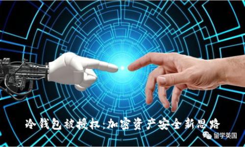 冷钱包被授权：加密资产安全新思路