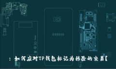 : 如何应对TP钱包标记为移