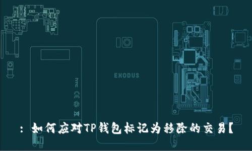 : 如何应对TP钱包标记为移除的交易？