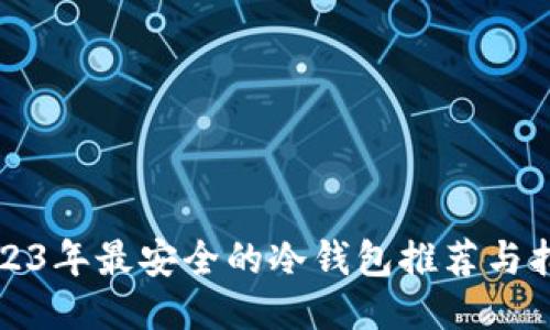 2023年最安全的冷钱包推荐与指南