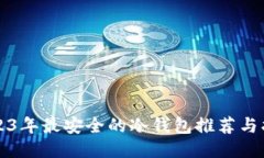 2023年最安全的冷钱包推荐与指南