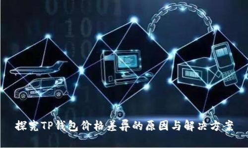 探究TP钱包价格差异的原因与解决方案