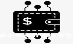 如何创建安全的比特币冷钱包：全面指南