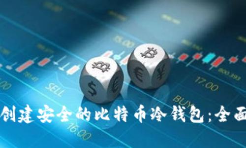 如何创建安全的比特币冷钱包：全面指南
