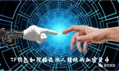 TP钱包如何接收他人转账的