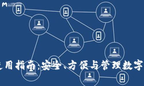 Ledger冷钱包使用指南：安全、方便与管理数字资产的最佳选择