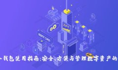 Ledger冷钱包使用指南：安全、方便与管理数字资