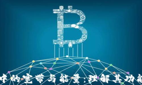 
TP钱包中的宽带与能量：理解其功能与应用