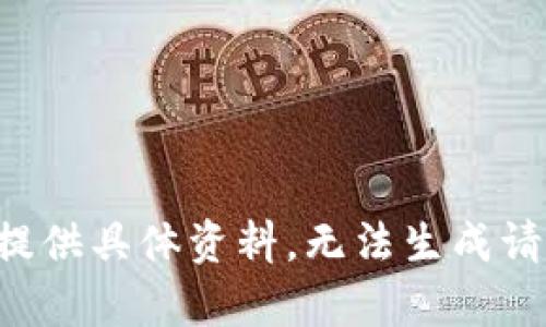 此内容未提供具体资料，无法生成请求的内容。