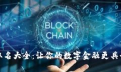 数字钱包取名大全：让你