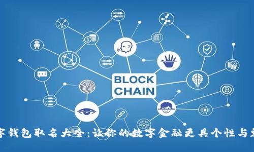 数字钱包取名大全：让你的数字金融更具个性与魅力