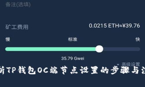 全面解析TP钱包OC端节点设置的步骤与注意事项