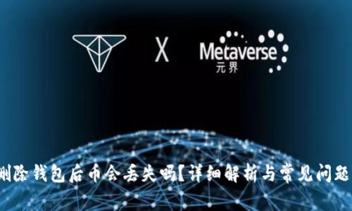  tp删除钱包后币会丢失吗？详细解析与常见问题解答