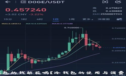   
冷钱包的钱能花吗？冷钱包的使用与消费指南