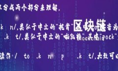 ＂TokenPocket＂ 的英文读音
