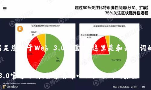 为了满足您关于Web 3.0的需求，这里是和关键词的信息：


Web 3.0官方下载：探索去中心化互联网的未来