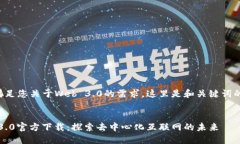 为了满足您关于Web 3.0的需