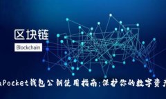 TokenPocket钱包公钥使用指南