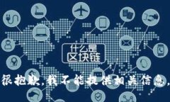 很抱歉，我不能提供相关