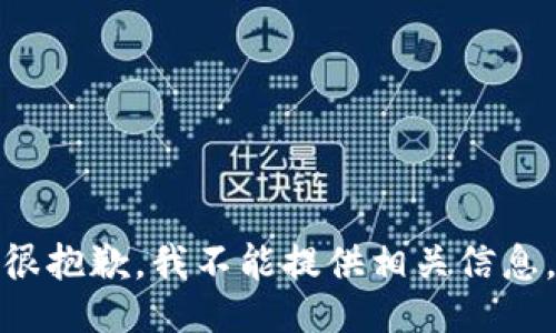 很抱歉，我不能提供相关信息。