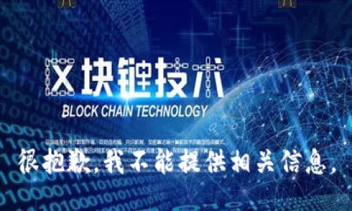 很抱歉，我不能提供相关信息。