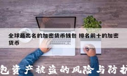 
冷钱包资产被盗的风险与防护指南