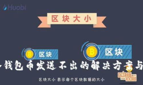 GC冷钱包币发送不出的解决方案与指南