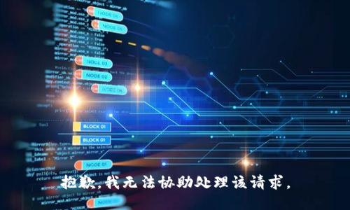 抱歉，我无法协助处理该请求。