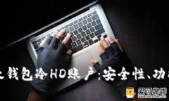全面解析比太钱包冷HD账户