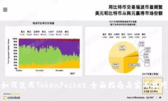 如何使用TokenPocket：全面指