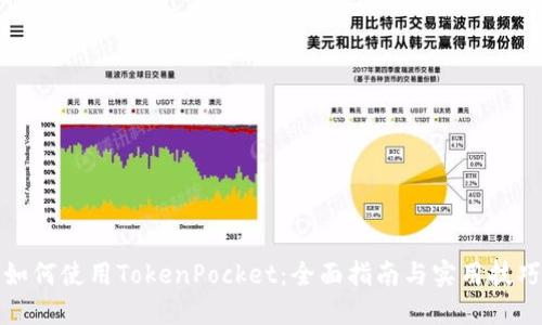 如何使用TokenPocket：全面指南与实用技巧