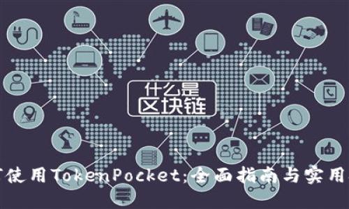 如何使用TokenPocket：全面指南与实用技巧