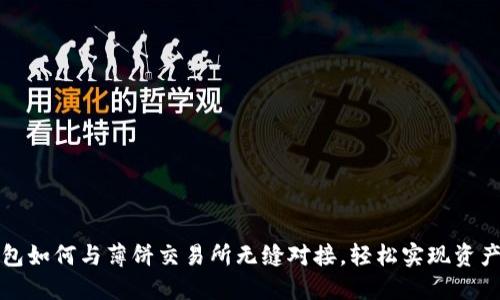 TP钱包如何与薄饼交易所无缝对接，轻松实现资产管理