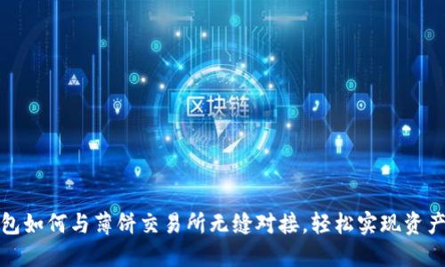 TP钱包如何与薄饼交易所无缝对接，轻松实现资产管理