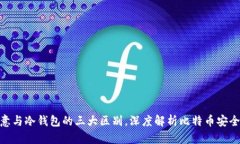 : 欧意与冷钱包的三大区别