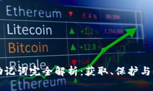 TP钱包助记词完全解析：获取、保护与使用指南