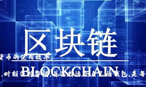 biao ti安全便捷的U币钱包官网下载指南/biao ti  
U币钱包, U币, 钱包下载, 数字货币/guanjianci

在互联网时代，数字货币的使用越来越广泛，U币作为一种新兴的虚拟货币，受到了用户的极大关注。为了安全方便地进行U币的存储和交易，很多用户选择下载并使用U币钱包。在本篇文章中，我们将详细介绍如何进行U币钱包的官网下载以及使用的注意事项，以帮助更多的用户安全便捷地管理自己的数字资产。

什么是U币钱包？
U币钱包是一个专门用于存储、发送和接收U币的数字钱包。类似于传统的钱包，U币钱包能够安全地保管用户的数字财富。用户可以通过U币钱包进行日常交易、投资交易，或者是将U币进行理财等多种操作。U币钱包的出现使得管理数字货币变得更加简单和便捷。
U币钱包通常具有以下功能：
ul
    li安全存储：U币钱包采用高强度的加密技术，保障用户资产的安全；/li
    li随时交易：用户可以随时进行U币的发送和接收操作；/li
    li收益管理：部分U币钱包还提供收益管理功能，用户可通过合适的投资方式增加资产；/li
    li多种交易方式：支持多种交易方式，包括转账、兑换等；/li
/ul

U币钱包官网下载步骤
为了确保您能够安全地下载到官方版本的U币钱包，建议您遵循以下步骤：
ol
    listrong访问官方网站：/strong首先，您需要通过搜索引擎或直接输入U币钱包的官方网址，确保进入的是官方渠道。/li
    listrong选择下载链接：/strong在官网页面，寻找‘下载’或‘获取钱包’的选项。通常会在首页或导航栏显著位置提供下载按钮。/li
    listrong选择适合的版本：/strong根据您的设备类型（安卓、IOS、桌面等）选择合适的版本进行下载。确保您下载的是与设备兼容的版本。/li
    listrong安装钱包应用：/strong下载完成后，找到下载的文件，并按照提示完成安装过程。需要注意的是，手机用户可能需要在设置中允许安装来自未知来源的应用。/li
    listrong注册和备份： /strong安装完成后，打开U币钱包，按照指示进行注册并创建账户。在创建账户时，请务必备份好您的私钥和助记词，这些信息是找回钱包的唯一凭证。/li
/ol

使用U币钱包的注意事项
使用U币钱包时，需要注意以下几个方面以保障资产安全：
ul
    listrong定期更新： /strong常规性地检查更新版本，确保您使用的是最新的安全版本，有效防止安全漏洞。/li
    listrong保护私钥： /strong绝对不要分享您的私钥和助记词给任何人，这些信息是您的钱包安全的保证。/li
    listrong设置交易密码： /strong建议在钱包中设置交易密码，提高账户安全性，防止未授权的交易发生。/li
    listrong谨慎交易： /strong在进行转账或交易时，一定要核对地址和交易信息，确保无误再进行操作。/li
/ul

常见问题解答

Q1: U币钱包安全性如何保证？
U币钱包的安全性是许多用户非常关心的问题。通常情况下，U币钱包的安全性由多个方面共同构成，以下是一些主要的安全保障措施：
ul
    listrong加密技术： /strongU币钱包采用了高强度的加密算法，有效保护用户的资金和信息安全。无论是在数据传输过程中，还是在本地存储中，钱包的敏感信息都会被加密。/li
    listrong多重认证： /strong许多U币钱包提供双重身份验证、SMS验证等多重认证机制，增加了账户安全性，确保只有真正的用户才能访问账户。/li
    listrong冷存储： /strong部分钱包采用冷存储技术，意味着大部分资金会被安全地存储在离线环境中，防止被黑客攻击。/li
    listrong持续监测： /strong官网方会对系统进行持续监测，及时发现并修补潜在的安全漏洞，从而为用户提供更安全的使用环境。/li
/ul
用户在使用U币钱包时，也应增强自身的安全意识，不随意分享钱包信息，并定期更换密码等，这样才能更有效地保护自己的数字资产。

Q2: 如何找回丢失的U币钱包？
丢失U币钱包的情况并不少见，这通常发生在用户未妥善备份助记词或私钥的情况下。如果您的钱包丢失，有以下几种方法可以尝试找回：
ul
    listrong检查备份数据： /strong如果您在创建钱包时备份过助记词或私钥，可以通过这些信息来恢复钱包。按照钱包的恢复流程，输入助记词即可找回。/li
    listrong同步设备： /strong如果您在多个设备上使用同一个钱包，可以尝试在另一个设备上查看是否可以访问。同步后，钱包中的资产或许会显示。/li
    listrong联系支持团队： /strong如果您在找回过程中有任何疑问，可以联系U币钱包的官方支持团队，请求他们提供帮助和建议。/li
    listrong保持警惕： /strong在尝试恢复钱包的过程中，请务必注意不要泄露您的任何安全信息，以免遭遇网络诈骗。/li
/ul
最好的方式是从一开始就做好备份，以减少后续可能造成的损失。

Q3: U币钱包的常见交易问题解决方案
在使用U币钱包进行交易的过程中，用户可能会遇到各种各样的问题，比如转账失败、丢失手续费等情况。针对这些问题，这里有一些解决方案：
ul
    listrong转账失败： /strong转账失败的原因通常包括网络不稳定、目标地址错误等。用户可以先检查交易记录，确保目标地址正确；如果是网络问题，尝试重新发起转账或稍后再进行操作。/li
    listrong手续费问题： /strong如果遇到合约交易手续费过高或是支付失败，可以尝试调整手续费设置。许多钱包允许用户自定义手续费，低手续费可能会导致交易确认时间延长。/li
    listrong交易确认延迟： /strong如果交易长时间未确认，用户需查看网络状态，确认相应区块链的状态。可访问相关区块链浏览器查询交易状态，若交易在交易池中未被处理，耐心等待。/li
    listrong联系客服： /strong若按照上述步骤依然无法解决问题，建议及时联系U币钱包的客服，描述问题并寻求专业的指导。/li
/ul
上述问题虽常见，但通常都可以通过一些简单的方式进行解决，用户应保持耐心并及时处理，确保顺利完成交易。

Q4: U币钱包的替代选择有哪些？
除U币钱包外，市场上还有众多数字货币钱包可供用户选择，下面是几种常见的替代选择：
ul
    listrong硬件钱包： /strong例如Ledger、Trezor等，这类钱包被认为是最安全的方式，适合长期存储大额资产。/li
    listrong软件钱包： /strong有桌面钱包与移动钱包，如Exodus、Electrum等，适合频繁交易的用户，使用方便。/li
    listrong在线钱包： /strong如Coinbase、Binance等交易所钱包，虽然使用便捷，但安全性相对较低，建议存储少量资金。/li
    listrong冷钱包： /strong相较于热钱包，冷钱包没有网络连接，比如纸钱包，适合长期持有资产的用户。/li
/ul
在选择钱包时，用户应考虑自身的使用需求和安全性，合理配置资产。此外，多种钱包组合使用也可以更加高效地保护资产，提高数字货币的使用效率。

通过以上对U币钱包的详尽介绍和常见问题解答，希望能够帮助大家更好地了解U币钱包的使用。在数字货币行业中，安全是重中之重，时刻保持警惕，并选择适合自己的钱包，是每位用户应该具备的素养。