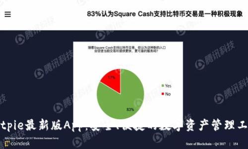 Bitpie最新版App：安全、便捷的数字资产管理工具