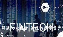 Bitpie最新版App：安全、便