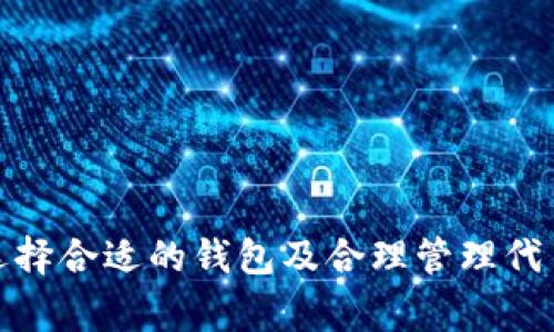 “TP导入钱包”通常指的是通过某种方式将TP（可能指代“Token Protocol”或其他特定代币）导入到数字钱包中的过程，以便安全地存储和管理这些代币。为了帮助您更好地理解这个概念，我将详细介绍与“TP导入钱包”相关的多方面内容，包括其基本概念、而后与该过程相关的常见问题。

### 什么是TP导入钱包？

首先，让我们更深入地探讨“TP导入钱包”的具体含义。数字钱包是存储加密资产（例如比特币、以太坊和其他代币）的工具或应用程序。TP通常代表某种特定类型的代币或数字资产，用户可能希望将其导入到他们的数字钱包中以进行持有或交易。

导入钱包通常是指将现有的数字资产（如TP代币）添加到用户的钱包界面。这一过程涉及到使用私钥或助记词来访问已有的钱包，并将其关联到用户所管理的钱包之中。通过这种方式，用户能够方便地管理和查看自己的资产。

### TP导入钱包的步骤

1. **获取钱包地址**：在进行TP导入之前，用户需要有一个可以支持TP代币的数字钱包。这些钱包可能是桌面客户端、移动应用程序或在线服务。确保所选择的钱包已经支持TP代币。

2. **查找助记词或私钥**：在导入现有的钱包之前，用户通常需要找到该钱包的助记词或私钥。这是确保资产安全性的关键步骤，并且用户必须妥善保管这些信息。

3. **导入流程**：用户在选择好的数字钱包中，通常会有“导入钱包”或“添加资产”的选项。依据该选项，输入助记词或私钥，遵循提示完成导入流程。

4. **确认资产**：完成导入后，用户应查看资产列表，确认TP代币是否成功导入。

### 相关关键词

TP导入钱包, 数字钱包, 代币管理, 加密资产/guanjianci

### 可能相关的问题

#### 问题1：TP代币是什么？

TP代币的定义和特点
TP代币通常指某种在区块链上运营的数字资产。它可以是由某个特定项目发行的通证，代表了项目的价值或权益，更可以是用于交易或投资的代币。

TP代币的特点包括：
ul
    li去中心化：TP代币基于区块链技术，使其不受单一实体的控制。/li
    li安全性：使用加密技术，确保代币的安全性，防止伪造和攻击。/li
    li可编程性：TP代币可以在某些平台上进行智能合约的编写和执行。/li
/ul

TP代币的应用场景
TP代币广泛应用于各类项目和贸易活动中，包括但不限于：
ul
    li交易：用户可以在交易所买卖TP代币，以获取其他数字资产。/li
    li投资：TP代币也可以作为一种投资工具，用户期望其价值会随着项目的发展而提升。/li
    li参与决策：某些项目的TP代币持有者可以在项目的发展中拥有投票权。/li
/ul

#### 问题2：如何选择合适的数字钱包？

选择数字钱包的要素
选择合适的数字钱包对于资产的安全性和便利性至关重要。以下是选择数字钱包时需要考虑的一些要素：

ul
    li支持的代币类型：确保钱包支持TP代币，且能够兼容多种资产。/li
    li安全性：选择具有较高安全性能的钱包，包括多重身份验证、私钥管理和备份功能等。/li
    li用户体验：直观易用的界面能提高操作效率，减少出错的可能。/li
    li社区评价：查找用户评价和反馈，了解该钱包在用户中的声誉。/li
/ul

不同类型的钱包比较
有多种类型的数字钱包，包括热钱包、冷钱包和硬件钱包等。每种钱包都有不同的优缺点：
ul
    li热钱包：方便快速，但由于连接互联网，安全性相对较低。/li
    li冷钱包：离线存储，安全性高，但使用不便。/li
    li硬件钱包：专用设备，安全性高，适合长期存储和大额资产。/li
/ul

#### 问题3：导入钱包时可能遇到哪些问题？

导入钱包的常见问题
在导入TP导入钱包的过程中，用户可能遇到以下问题：

1. **助记词或私钥错误**：在输入助记词或私钥时，任何一个字符的错误都会导致无法导入。
   
2. **钱包不支持TP代币**：如果选择的钱包不支持TP代币，用户将无法看到导入的资产。
   
3. **网络问题**：在导入过程中，如果网络不稳定，可能会导致导入不成功。

解决办法
为了避免这些问题，建议用户在导入之前仔细检查自己的助记词或私钥，并确认所选钱包的适用性。同时，保持良好的网络连接，以确保顺利完成导入。

#### 问题4：如何安全地存储和管理TP代币？

TP代币的安全存储
保证TP代币的安全至关重要。以下是一些安全存储和管理代币的建议：

ul
    li使用冷存储：尽可能使用离线钱包或硬件钱包存储大部分资产。/li
    li定期备份：对钱包进行备份，以防信息丢失。/li
    li启用两步验证：为钱包添加额外的安全层次。/li
/ul

定期监控账户活动
用户应定期检查其钱包账户的活动记录，确保没有异常交易，并及时发现潜在的安全威胁。

### 总结

TP导入钱包的过程涉及多个环节，从获取钱包到实际操作，每一步都应格外小心以确保数字资产的安全。通过深入理解TP代币、选择合适的钱包及合理管理代币，用户能有效地维护自己的利益。在这一信息快速发展的领域，保持警惕与学习进步是至关重要的。
