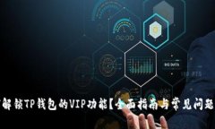 如何解锁TP钱包的VIP功能？