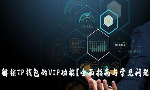 如何解锁TP钱包的VIP功能？全面指南与常见问题解答