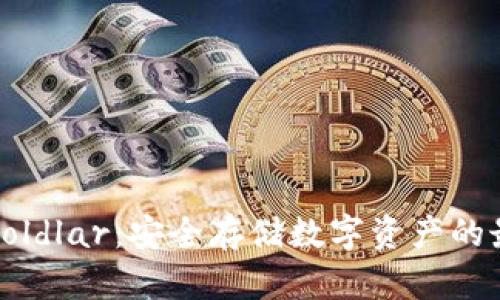 冷钱包Coldlar：安全存储数字资产的最佳选择