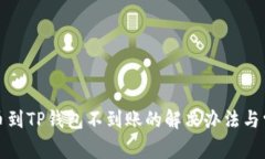 火币提币到TP钱包不到账的