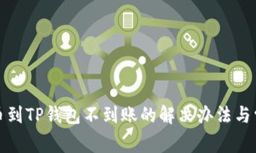火币提币到TP钱包不到账的解决办法与常见问题